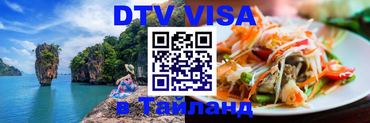 Оформить DTV визу в Тайланд 